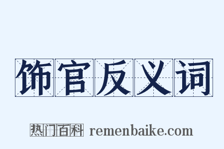 饰官反义词是什么意思的图片
